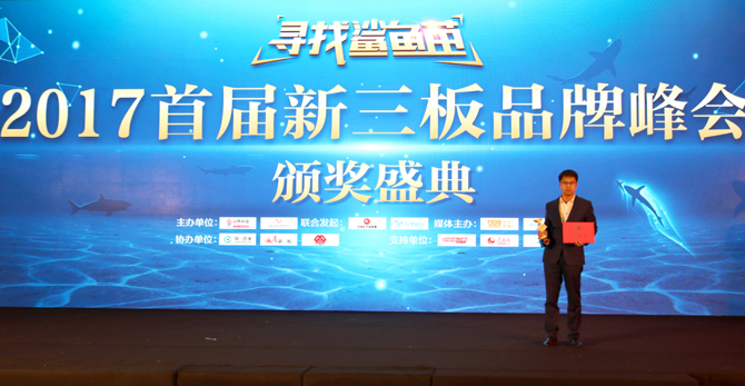 勁普化工榮獲首屆新三板品牌峰會“金鯊魚獎”